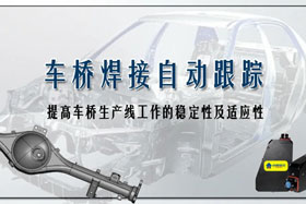 深度丨車(chē)橋自動(dòng)焊接生產(chǎn)線融入創(chuàng)想自動(dòng)跟蹤，保證生產(chǎn)質(zhì)量