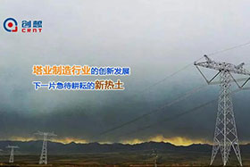 經(jīng)典案例丨創(chuàng)想激光焊縫跟蹤器應(yīng)用于通信塔行業(yè)完成自動(dòng)化焊接！