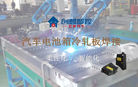 創(chuàng)想跟蹤應(yīng)用于電池箱冷軋板焊接--助力汽車行業(yè)由傳統(tǒng)示教到柔性化和智能化改善！