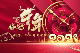 節(jié)日丨玉鼠辭舊歲、金牛迎新春！創(chuàng)想智控祝您春節(jié)快樂(lè)！