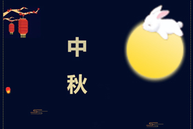 節(jié)日丨創(chuàng)想智控祝攜手相伴的朋友們中秋快樂！