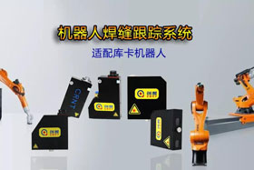 創(chuàng)想機器人焊縫跟蹤系統(tǒng)丨適配庫卡機器人實時檢測多種焊縫，技術(shù)成熟、高性價比