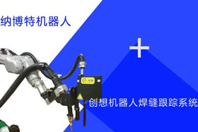 創(chuàng)想跟蹤適配納博特機器人實時檢測多種焊縫，技術(shù)成熟、高性價比！