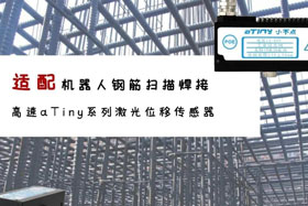 aTiny高速系列激光位移傳感器應(yīng)用于鋼筋掃描焊接！免示教更高效！