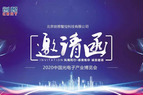 展會邀請丨創(chuàng)想智控將亮相2020中國光電子產(chǎn)業(yè)博覽會，邀您來參觀！