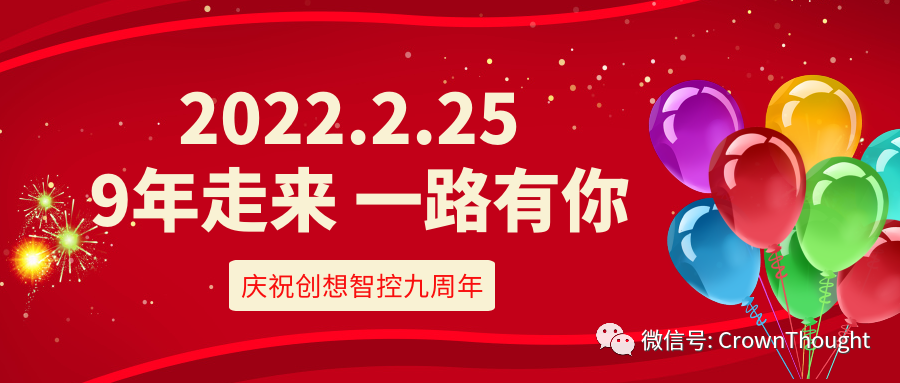 創(chuàng)想九周年丨感恩相伴，一往無前！