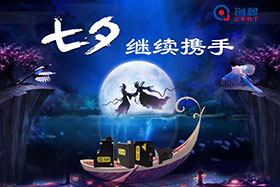 七夕有約、不見不散