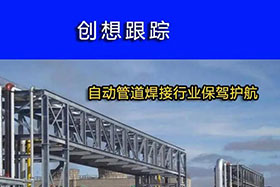經(jīng)典案例丨創(chuàng)想跟蹤，為自動(dòng)管道焊接行業(yè)保駕護(hù)航！