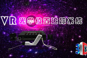 深度丨IMVR光學位置追蹤系統(tǒng)“智能新時代”--大場地、多人互動虛擬現(xiàn)實交互系統(tǒng)