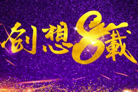 周年丨“砥礪八年，共筑創(chuàng)想”---北京創(chuàng)想智控成立八周年！