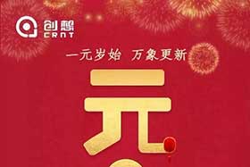 祝福丨再見2019，你好2020！創(chuàng)想智控全體員工祝您元旦快樂！