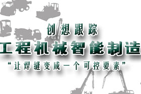 行業(yè)應(yīng)用丨創(chuàng)想智控助力工程機(jī)械行業(yè)自動(dòng)化、柔性化、智能化高速發(fā)展