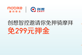 感恩|創(chuàng)想智控與摩拜聯(lián)手送城市福利，你在嗎？