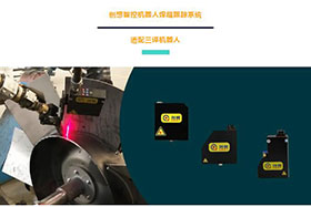 創(chuàng)想機(jī)器人焊縫跟蹤系統(tǒng)讓三譯機(jī)器人實現(xiàn)自動化焊接