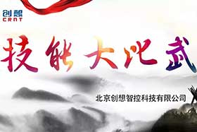 重磅 ▏創(chuàng)想智控員工技能大賽落下帷幕--技術(shù)創(chuàng)新，我們一直在路上！