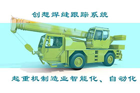 深度丨創(chuàng)想焊接自動跟蹤系統(tǒng)打造智能工廠、實現(xiàn)起重機(jī)智能制造
