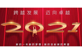 節(jié)日丨玉鼠歡舞辭舊歲,金牛奮蹄迎新春！創(chuàng)想智控開啟新征程,迎接新任務(wù),挑戰(zhàn)新高度！