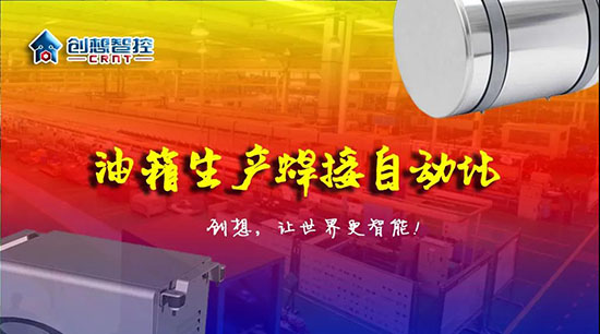 深度 ▏下料偏差、組對偏差、工裝偏差油箱焊接質(zhì)量差？創(chuàng)想跟蹤綜合解決方案?。?！