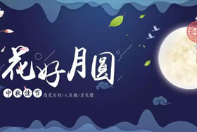 中秋佳節(jié)|有態(tài)度、有溫度， 一份堅(jiān)守是最誠(chéng)摯的祝福！