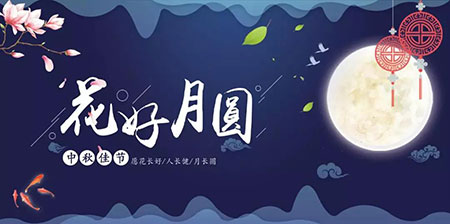 中秋佳節(jié) ▎有態(tài)度、有溫度， 一份堅(jiān)守是最誠摯的祝福！