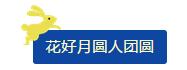 中秋佳節(jié) ▎有態(tài)度、有溫度， 一份堅(jiān)守是最誠摯的祝福！